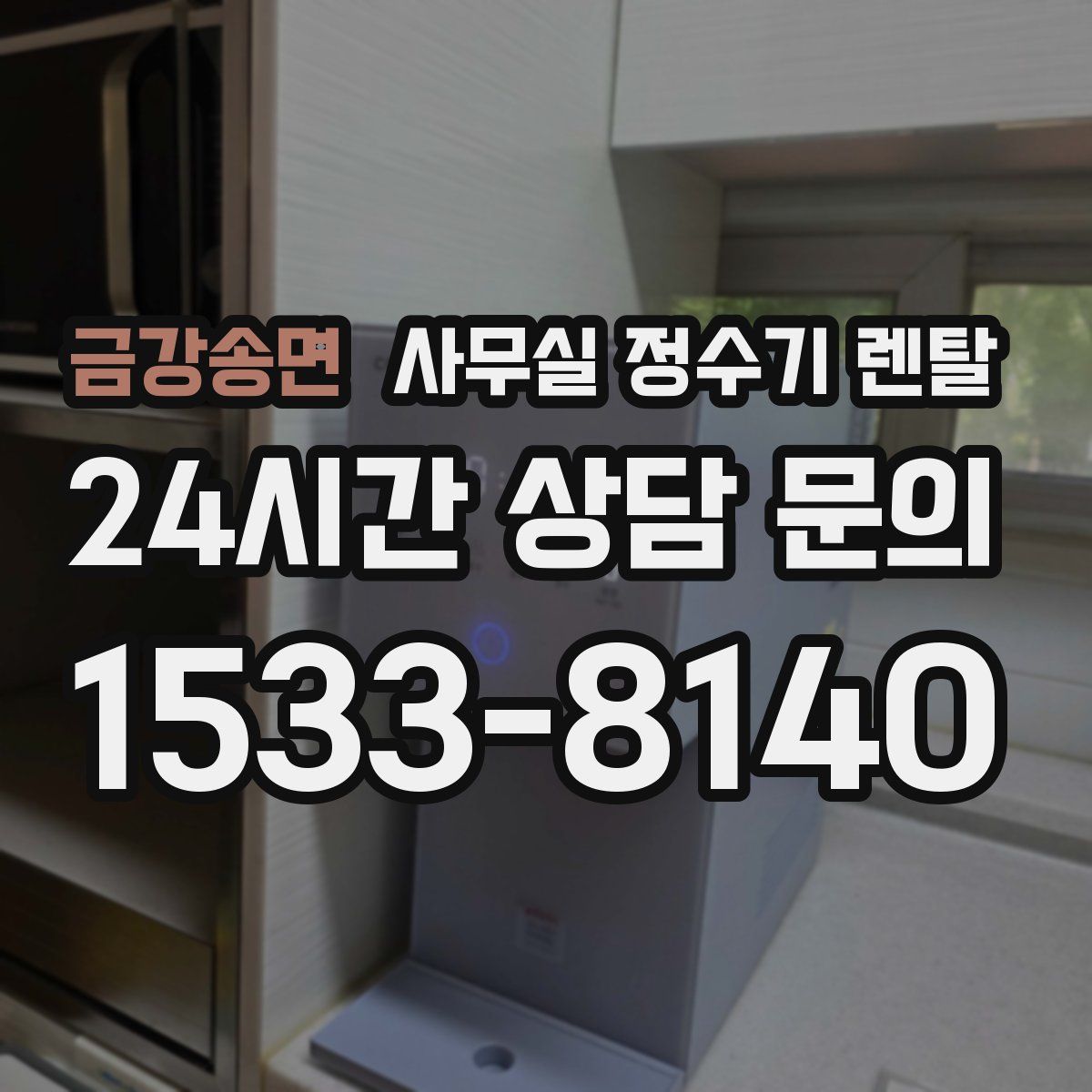 금강송면 사무실 정수기 렌탈