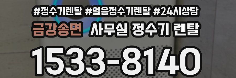금강송면 사무실 정수기 렌탈