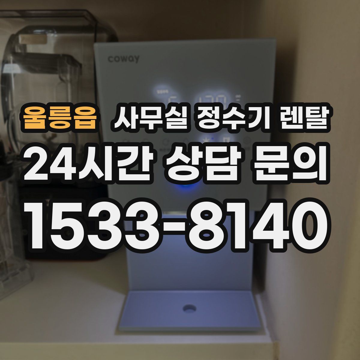 울릉읍 사무실 정수기 렌탈