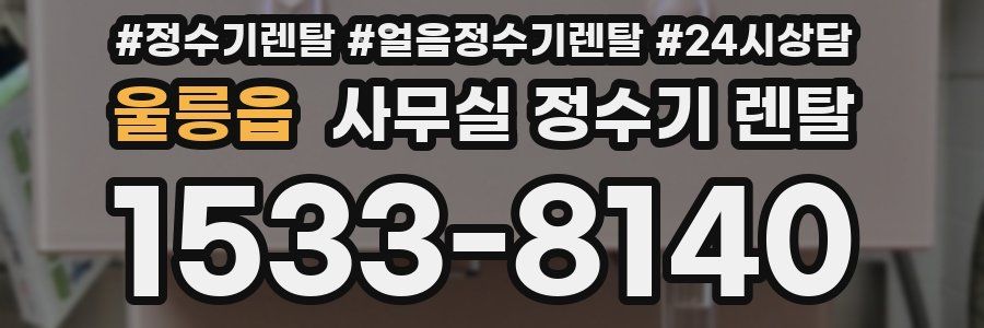 울릉읍 사무실 정수기 렌탈