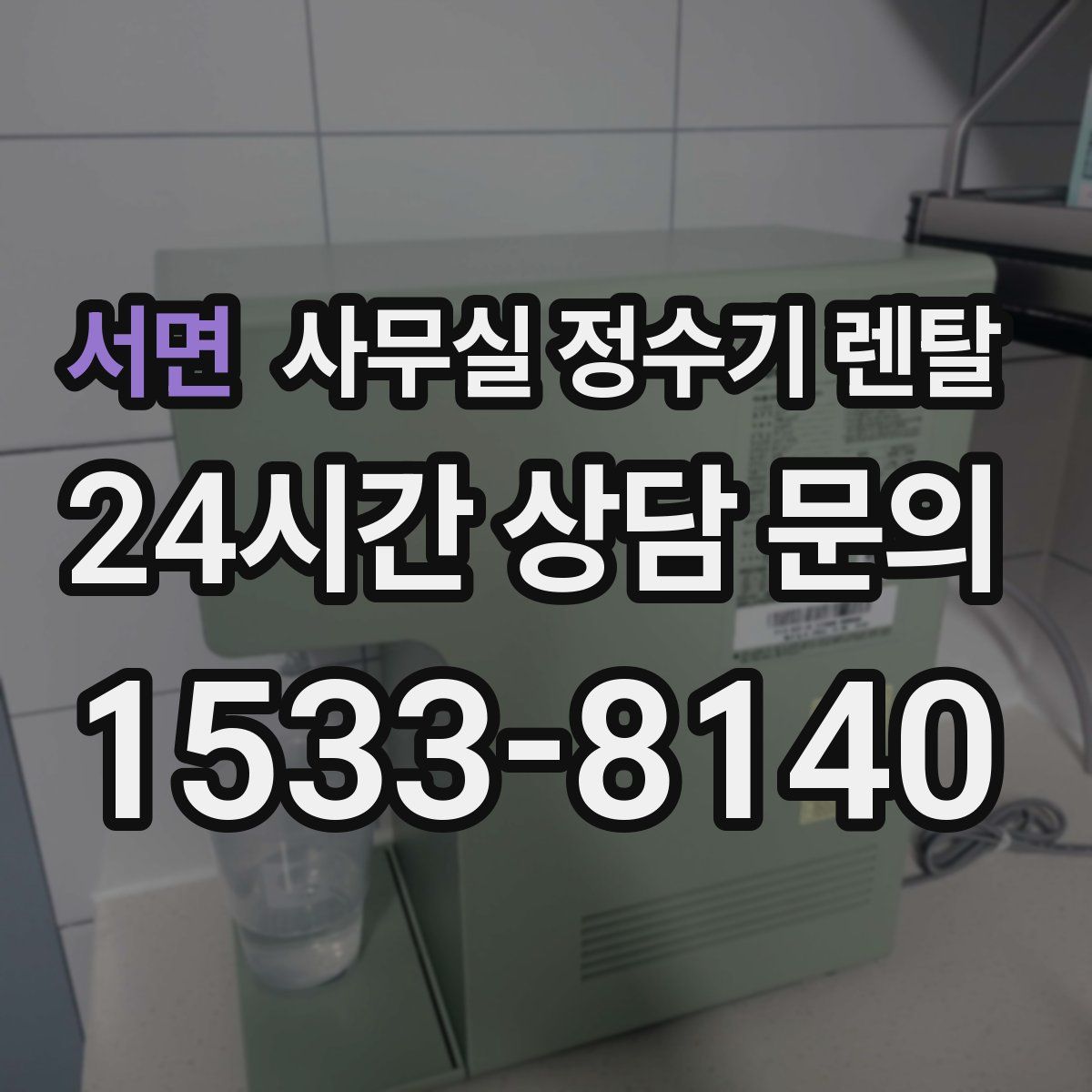 서면 사무실 정수기 렌탈