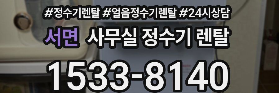 서면 사무실 정수기 렌탈
