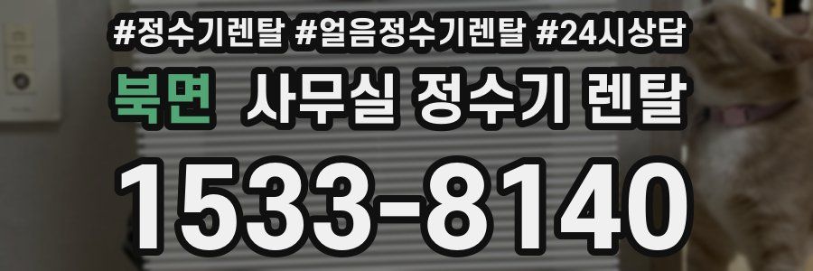 북면 사무실 정수기 렌탈