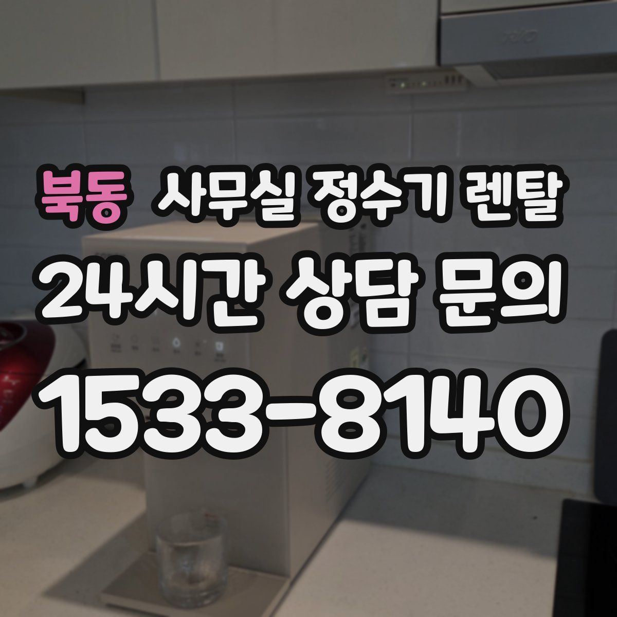 북동 사무실 정수기 렌탈