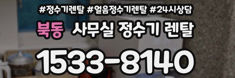 북동 사무실 정수기 렌탈