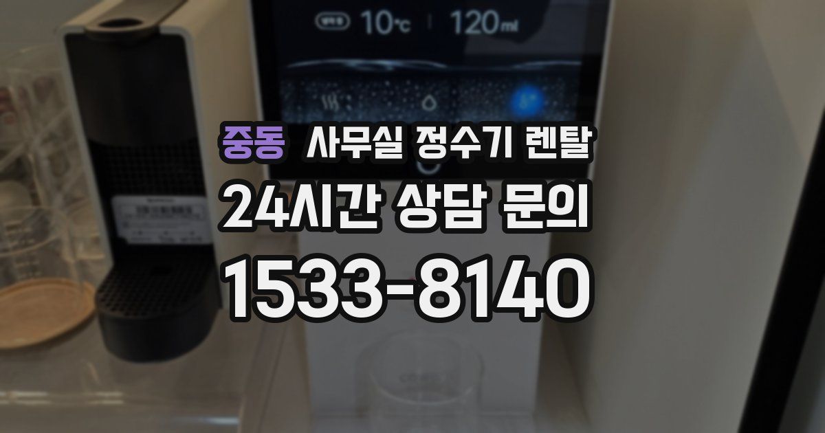 중동 사무실 정수기 렌탈