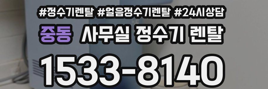 중동 사무실 정수기 렌탈