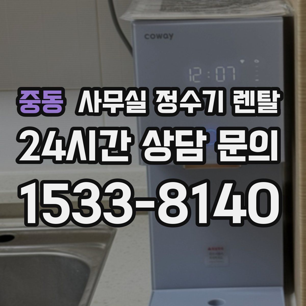 중동 사무실 정수기 렌탈