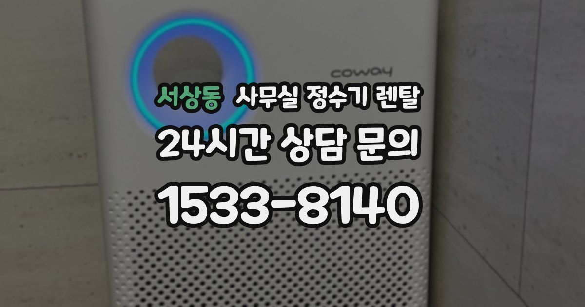 서상동 사무실 정수기 렌탈