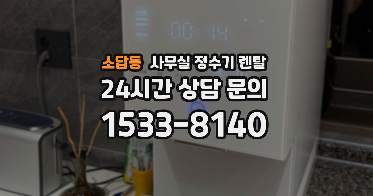 소답동 사무실 정수기 렌탈