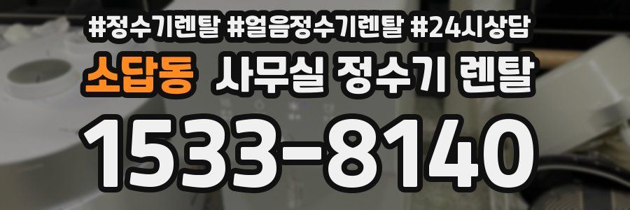 소답동 사무실 정수기 렌탈