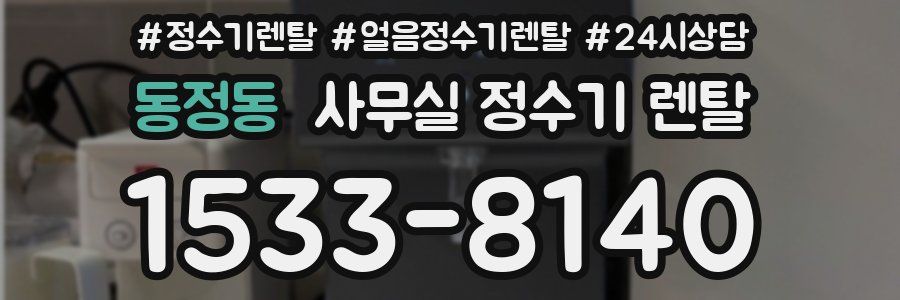 동정동 사무실 정수기 렌탈