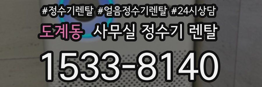 도계동 사무실 정수기 렌탈