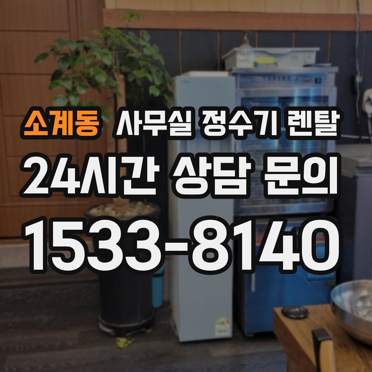 소계동 사무실 정수기 렌탈