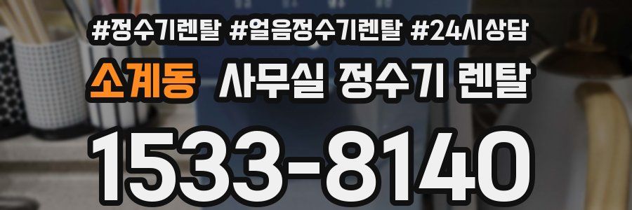 소계동 사무실 정수기 렌탈