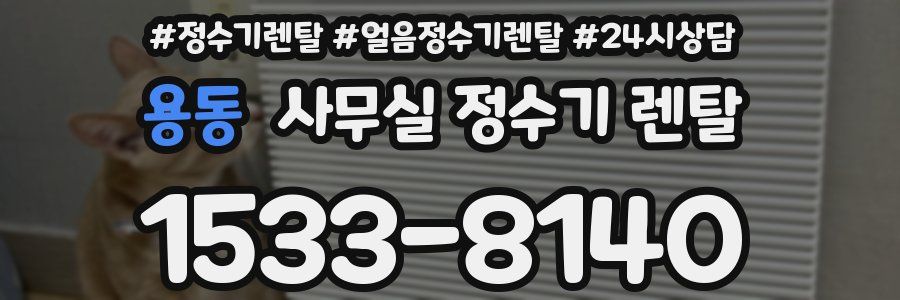 용동 사무실 정수기 렌탈
