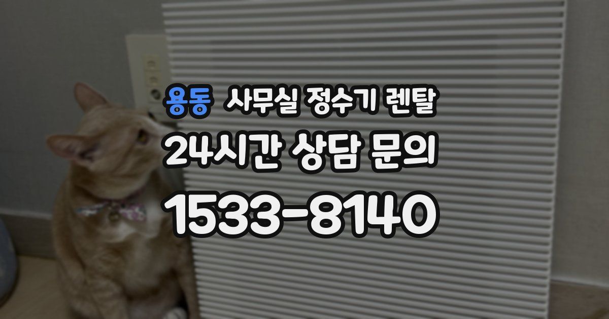 용동 사무실 정수기 렌탈