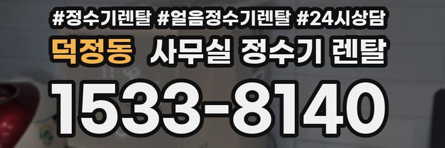 덕정동 사무실 정수기 렌탈