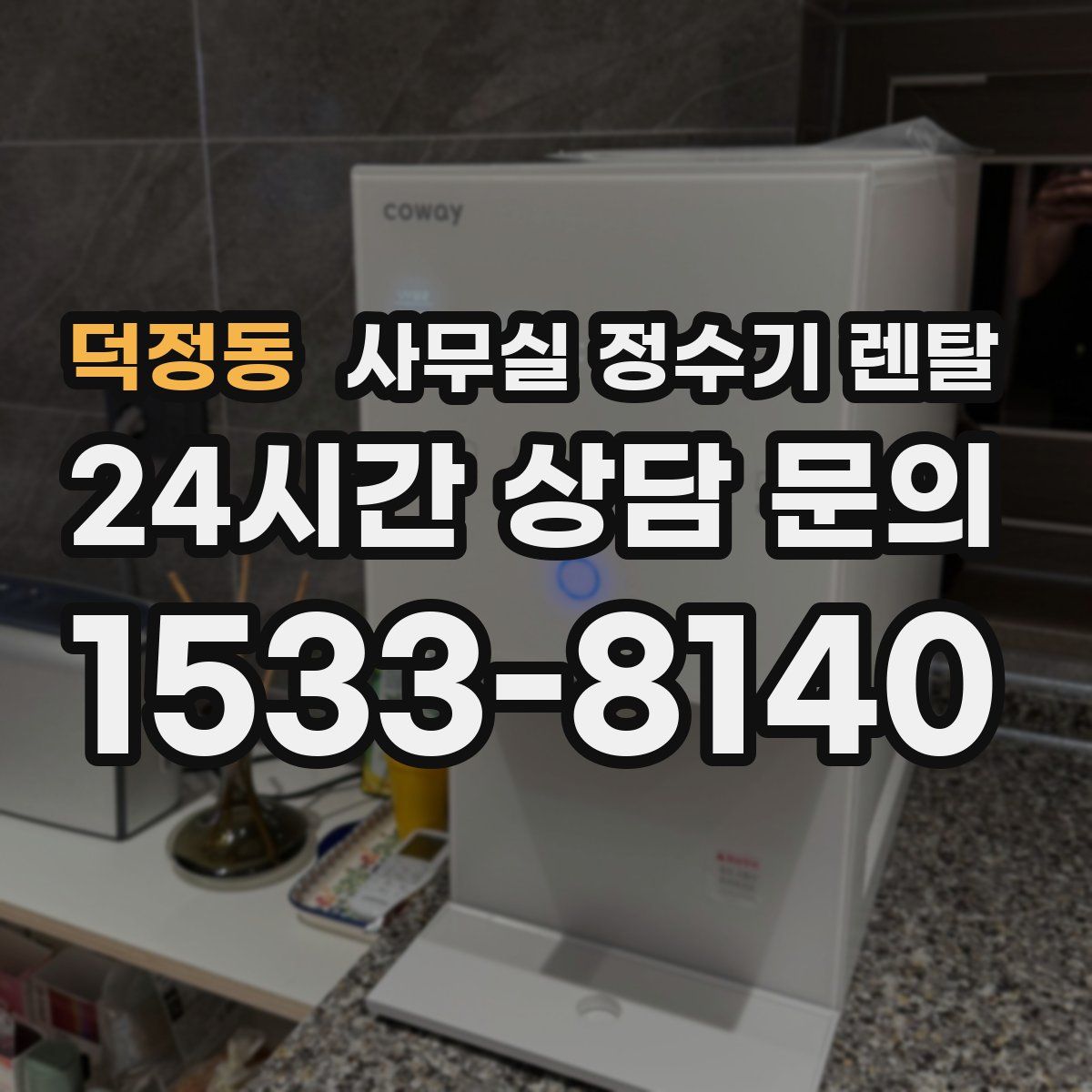 덕정동 사무실 정수기 렌탈