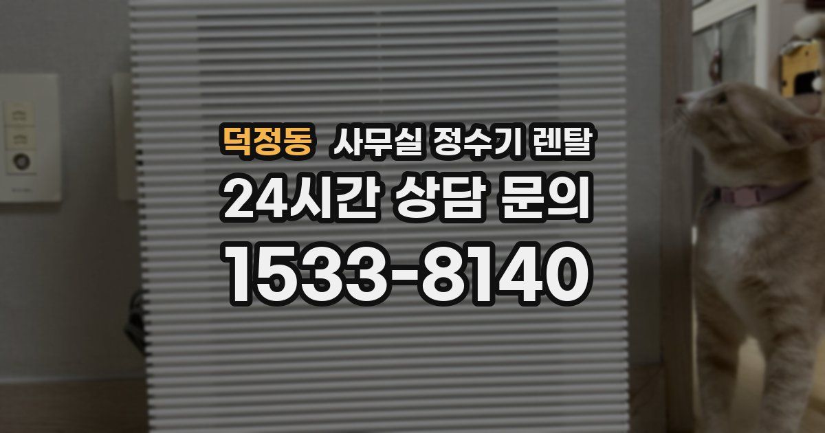 덕정동 사무실 정수기 렌탈
