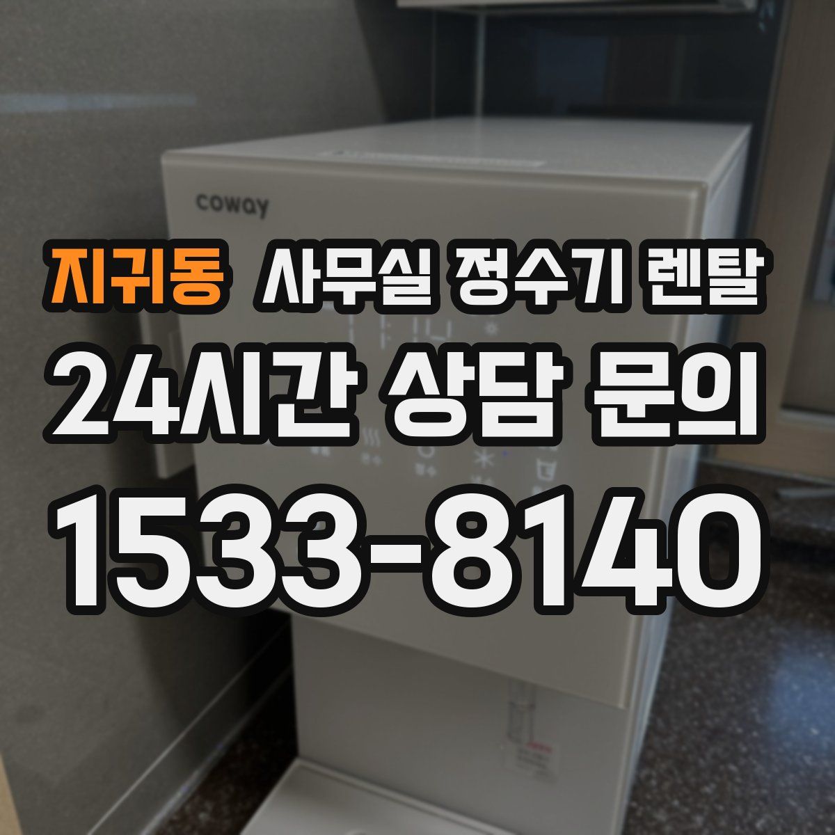 지귀동 사무실 정수기 렌탈
