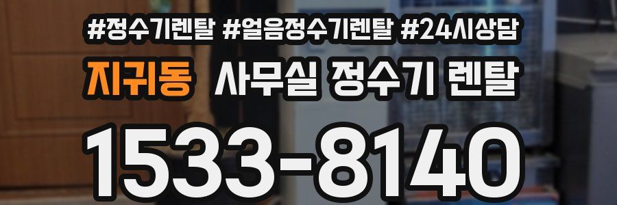지귀동 사무실 정수기 렌탈