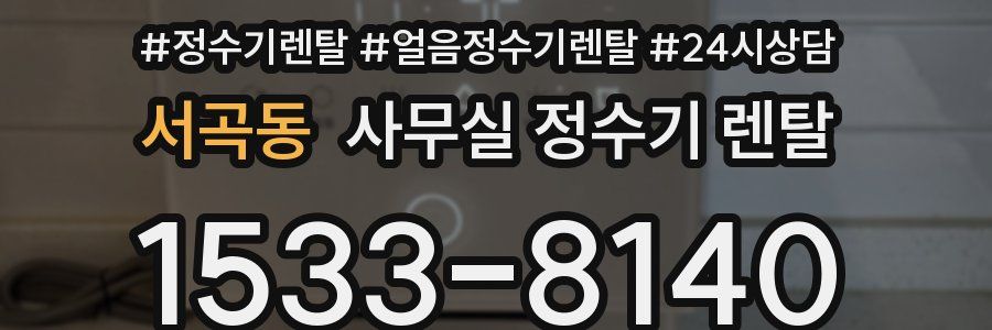 서곡동 사무실 정수기 렌탈