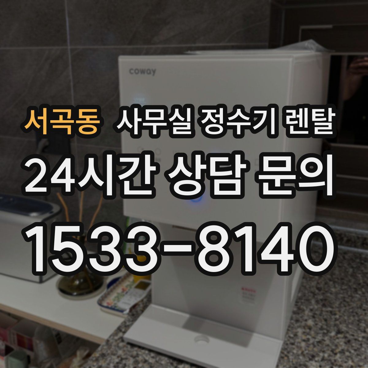 서곡동 사무실 정수기 렌탈