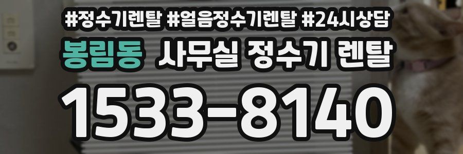 봉림동 사무실 정수기 렌탈