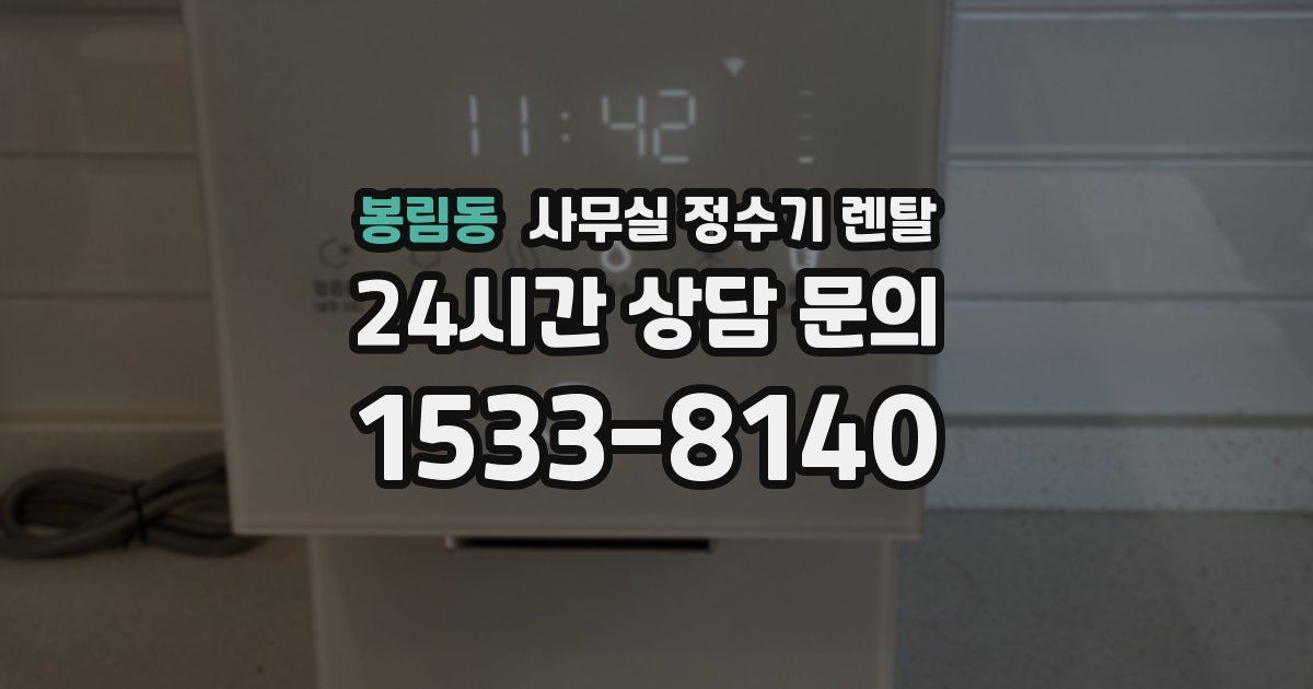 봉림동 사무실 정수기 렌탈