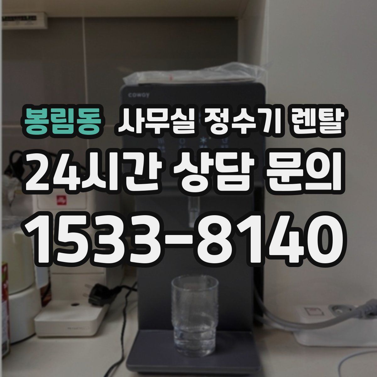 봉림동 사무실 정수기 렌탈