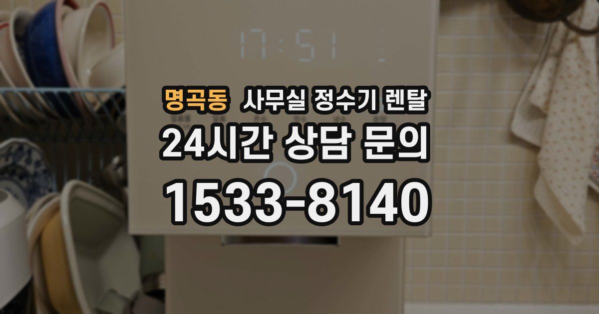 명곡동 사무실 정수기 렌탈