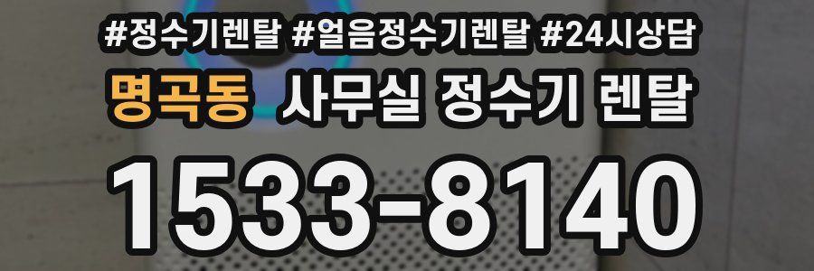 명곡동 사무실 정수기 렌탈