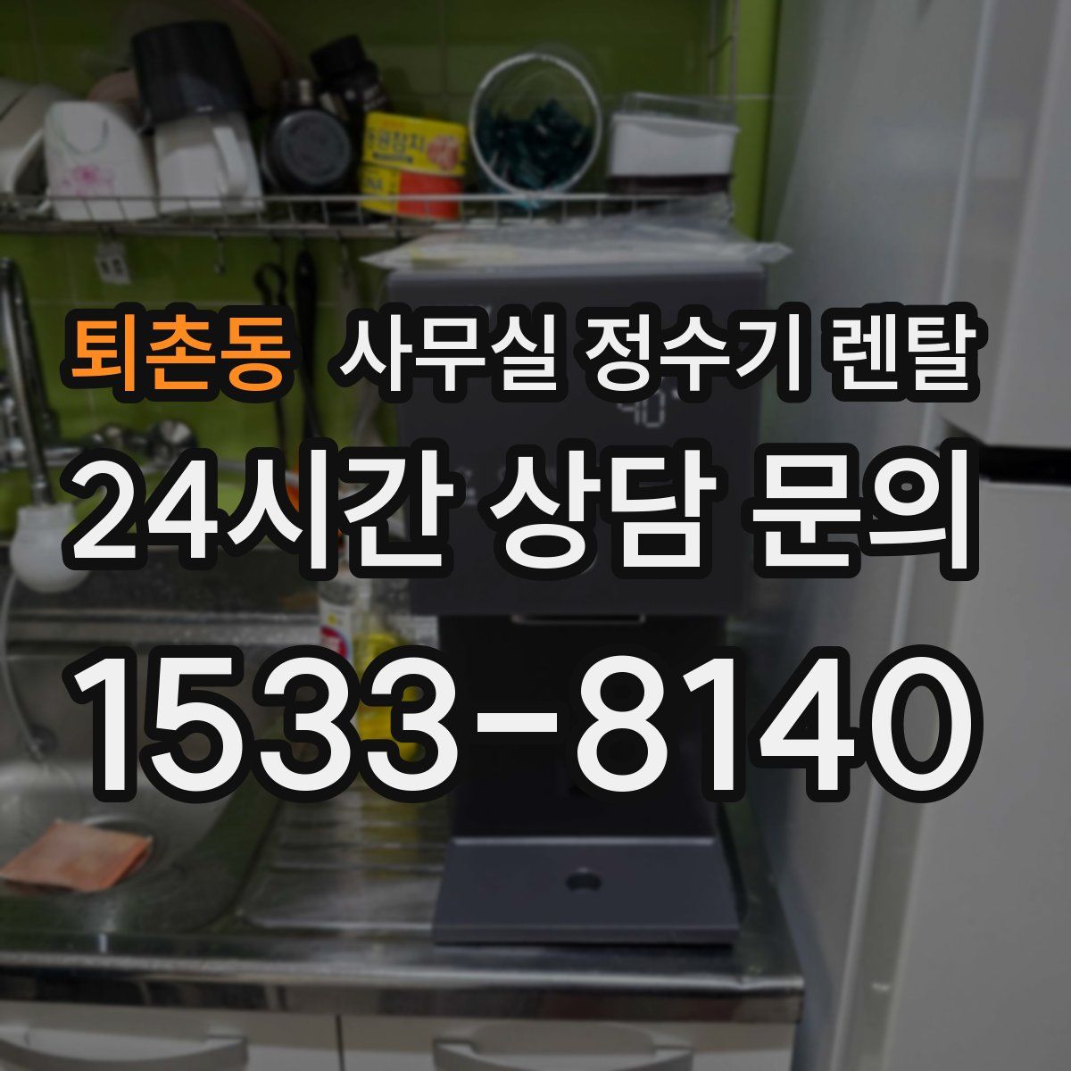 퇴촌동 사무실 정수기 렌탈