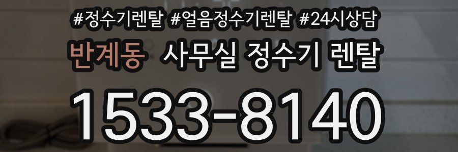 반계동 사무실 정수기 렌탈