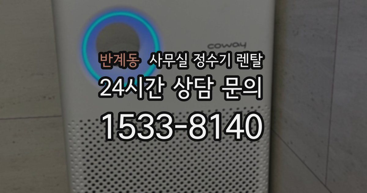반계동 사무실 정수기 렌탈