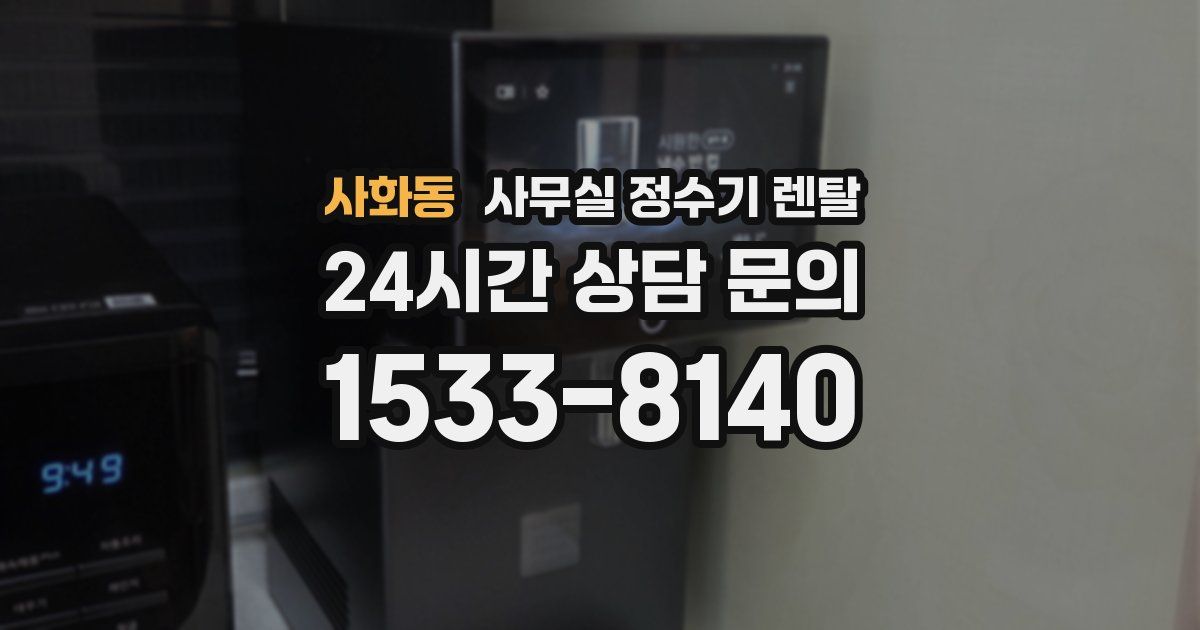 사화동 사무실 정수기 렌탈