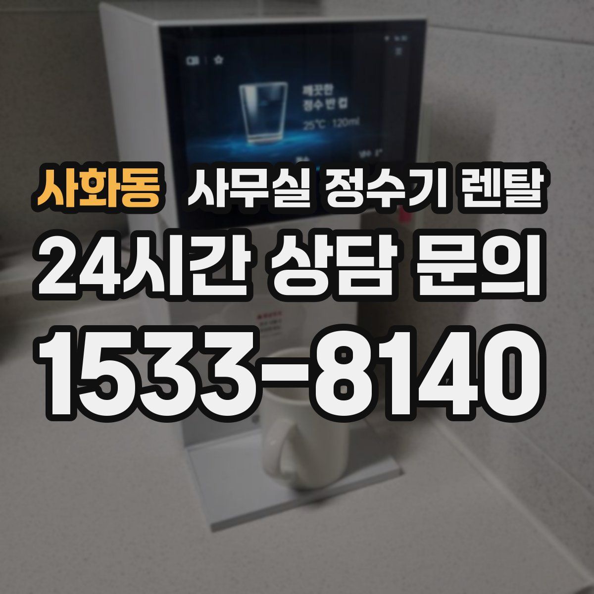 사화동 사무실 정수기 렌탈