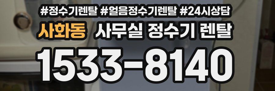 사화동 사무실 정수기 렌탈