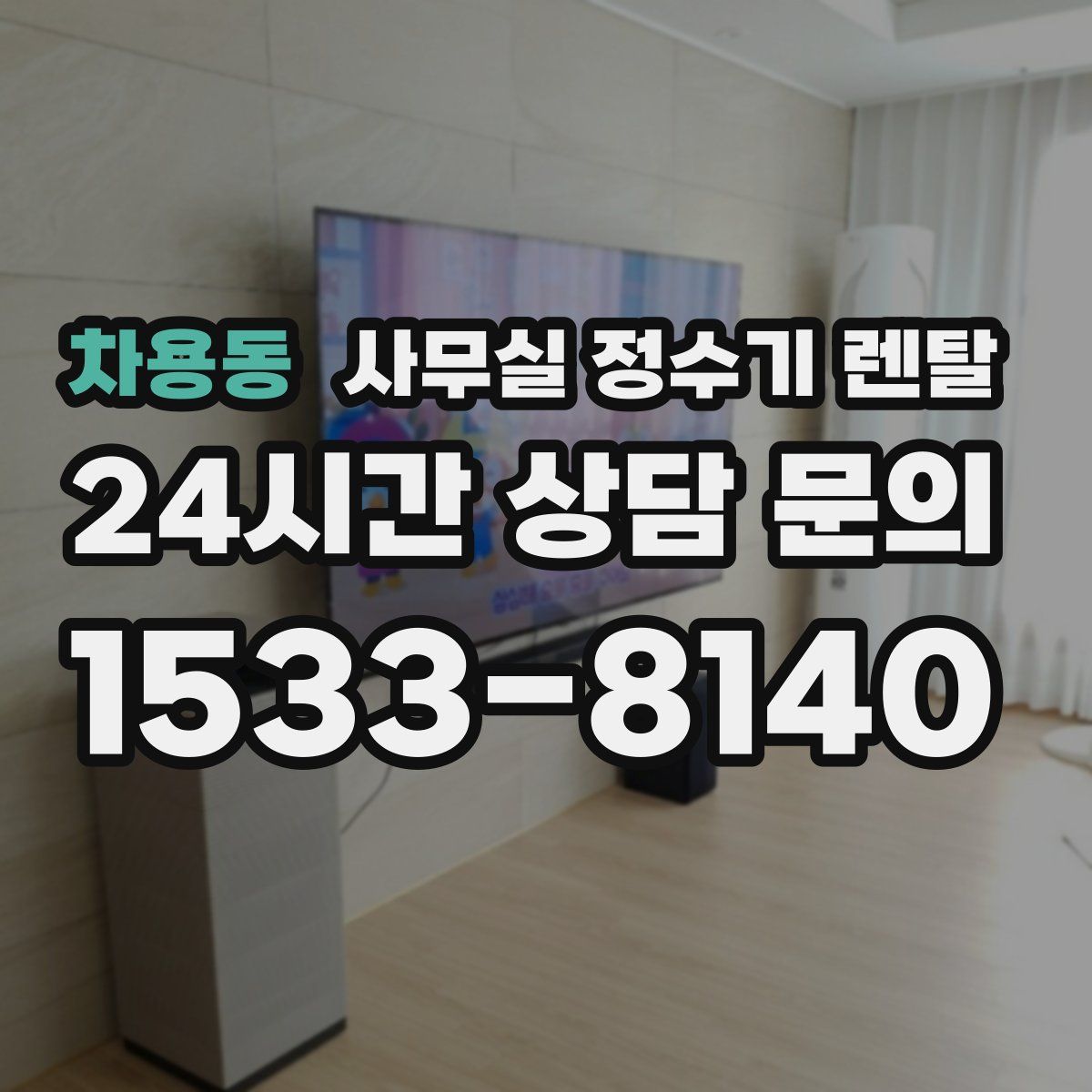 차용동 사무실 정수기 렌탈