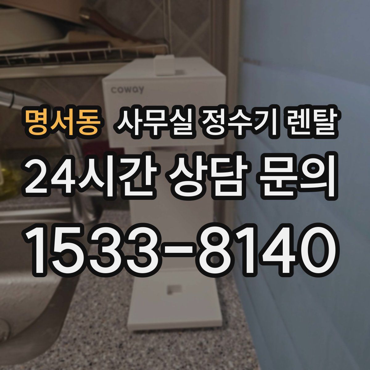 명서동 사무실 정수기 렌탈