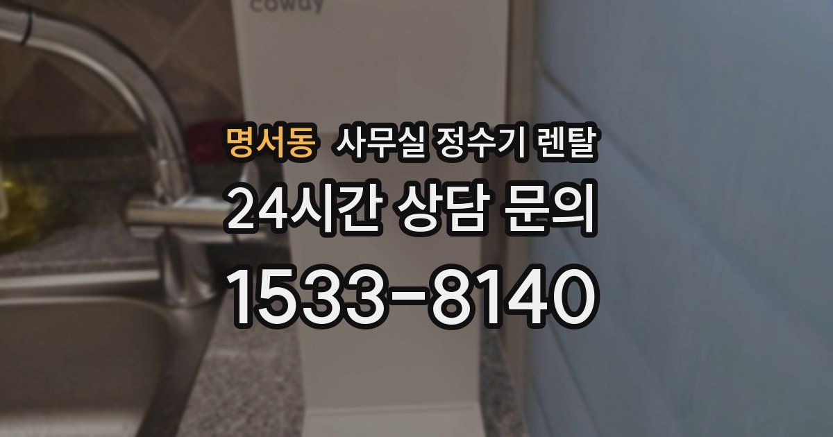 명서동 사무실 정수기 렌탈