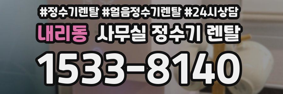 내리동 사무실 정수기 렌탈