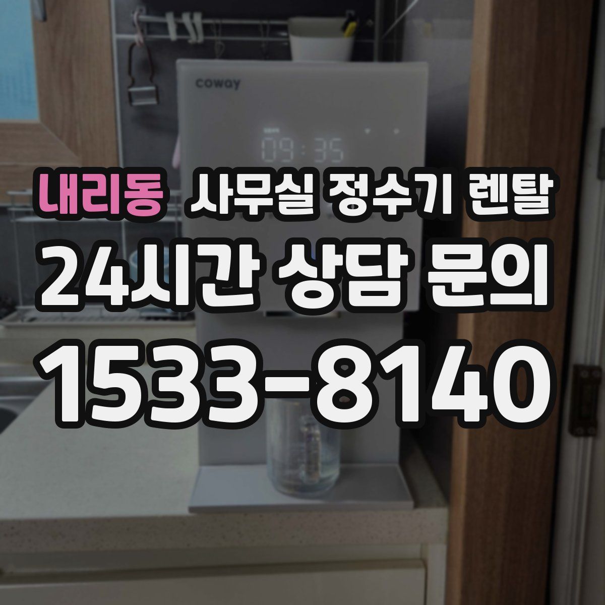 내리동 사무실 정수기 렌탈