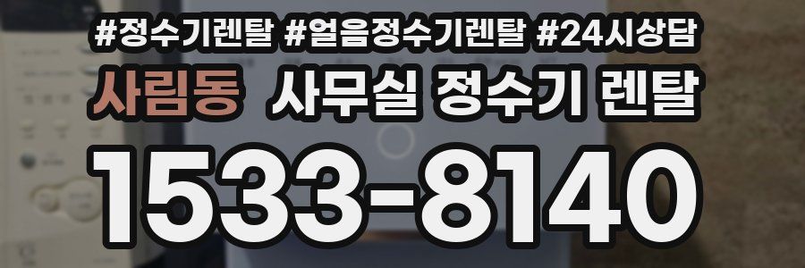 사림동 사무실 정수기 렌탈