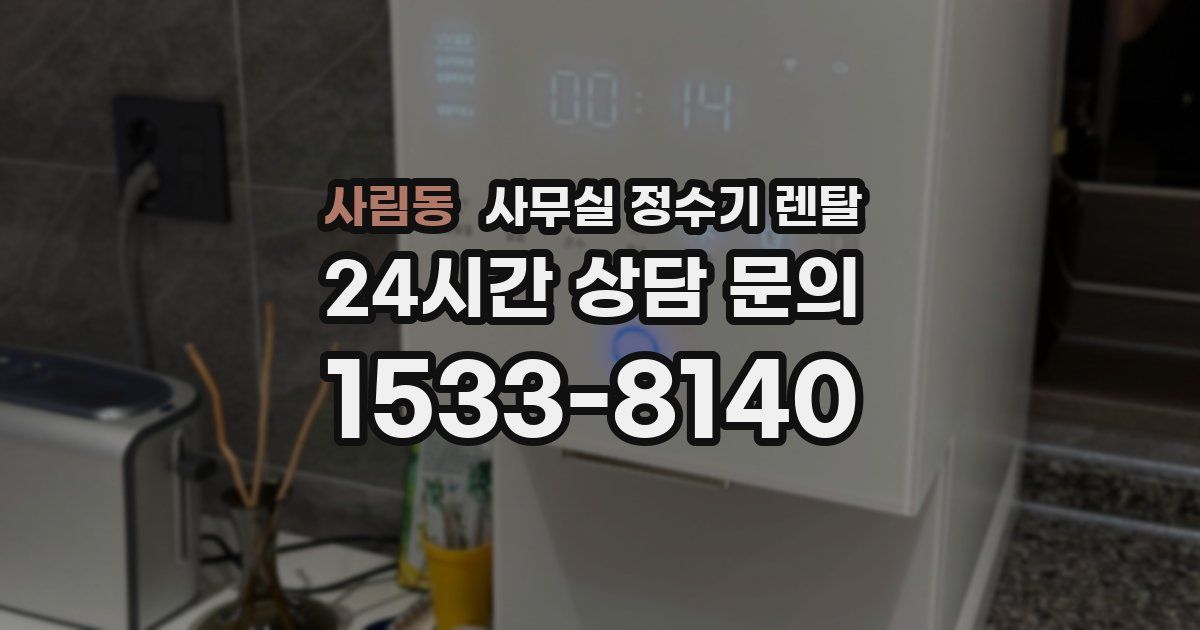 사림동 사무실 정수기 렌탈