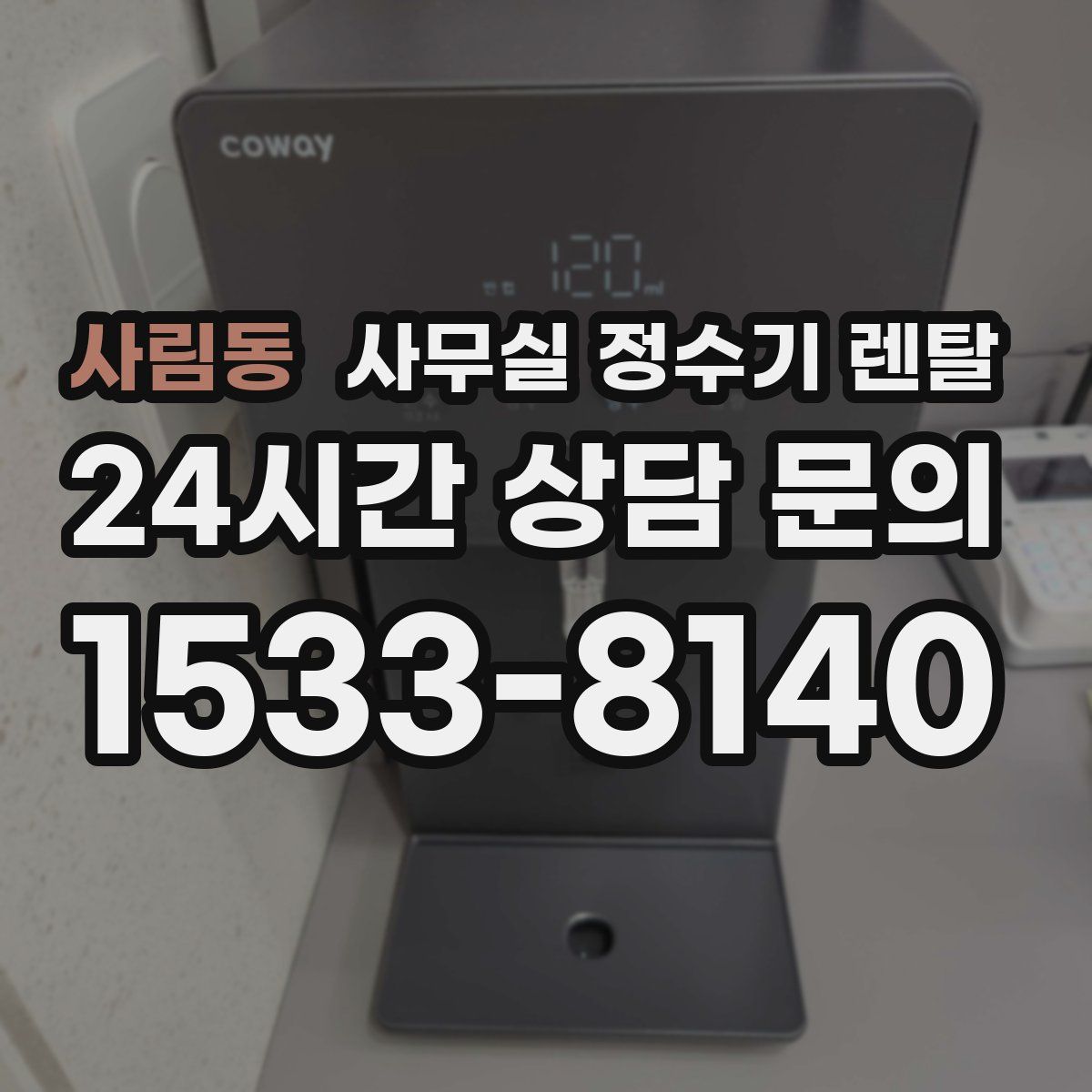 사림동 사무실 정수기 렌탈