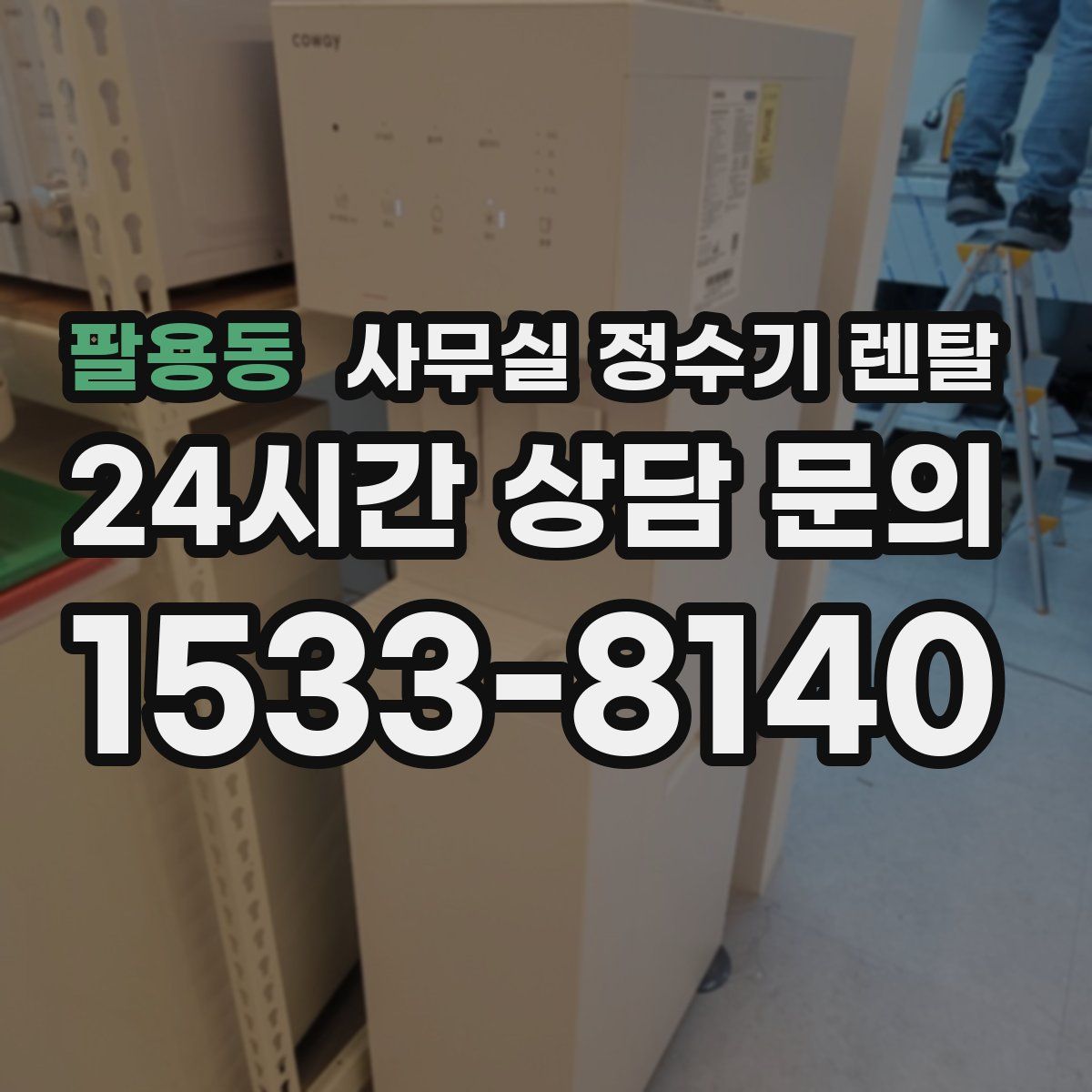 팔용동 사무실 정수기 렌탈