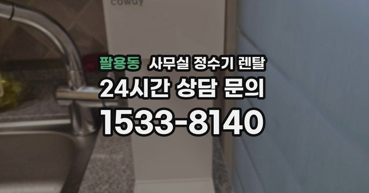 팔용동 사무실 정수기 렌탈