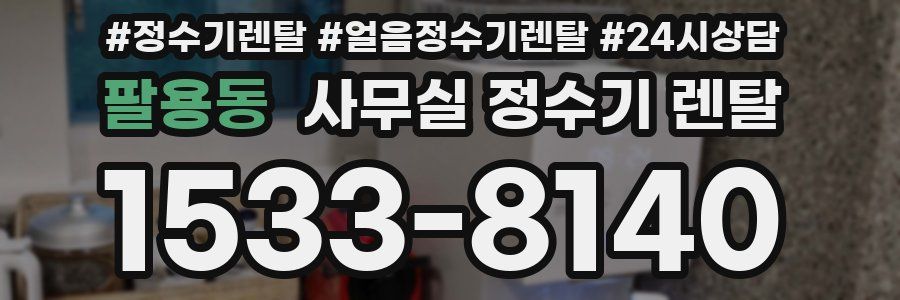 팔용동 사무실 정수기 렌탈